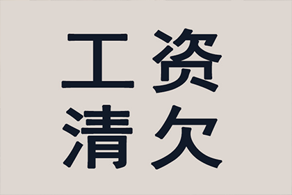 帮助金融科技公司全额讨回400万贷款本金